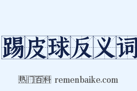 踢皮球反义词是什么意思的图片
